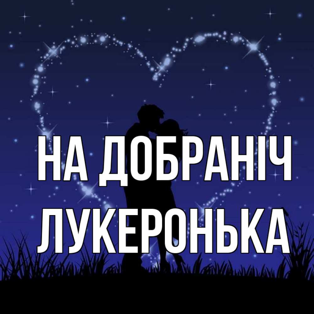 Открытка на каждый день з підписом, Лукеронька На добраніч сладких снов Прикольна листівка з побажанням онлайн скачати безкоштовно 