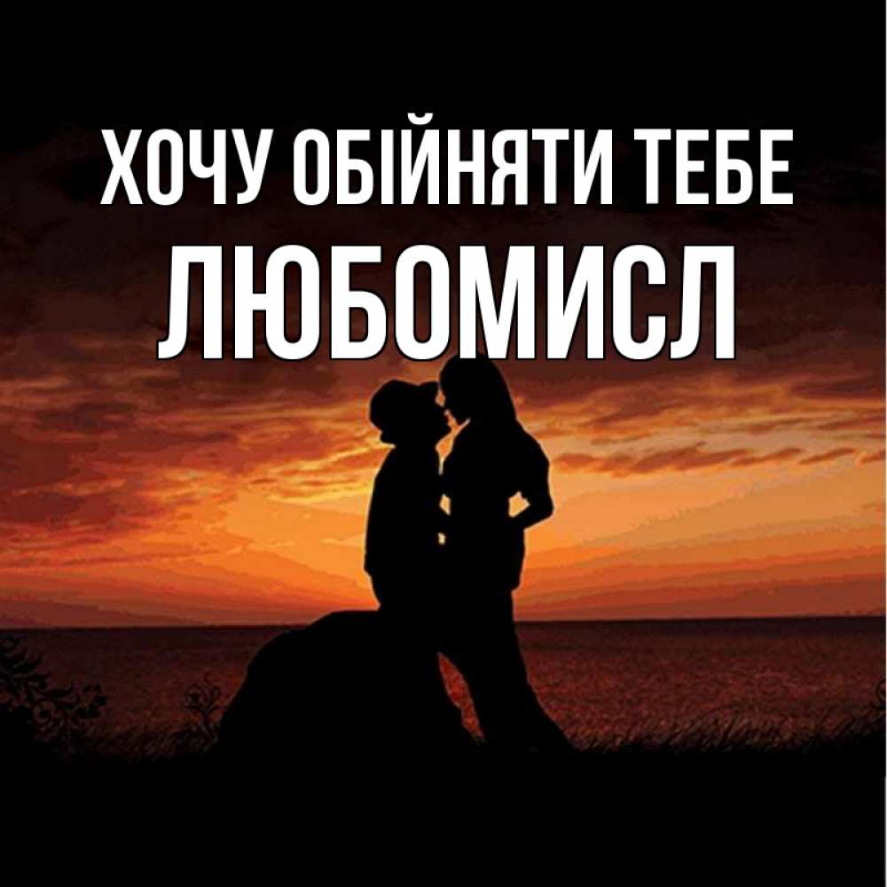 Открытка на каждый день з підписом, Любомисл Хочу обійняти тебе парень и девушка и оранжевое небо Прикольна листівка з побажанням онлайн скачати безкоштовно 