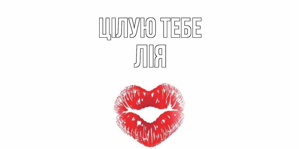 Открытка на каждый день з підписом, Лія Цілую тебе поцелуй Прикольна листівка з побажанням онлайн скачати безкоштовно 