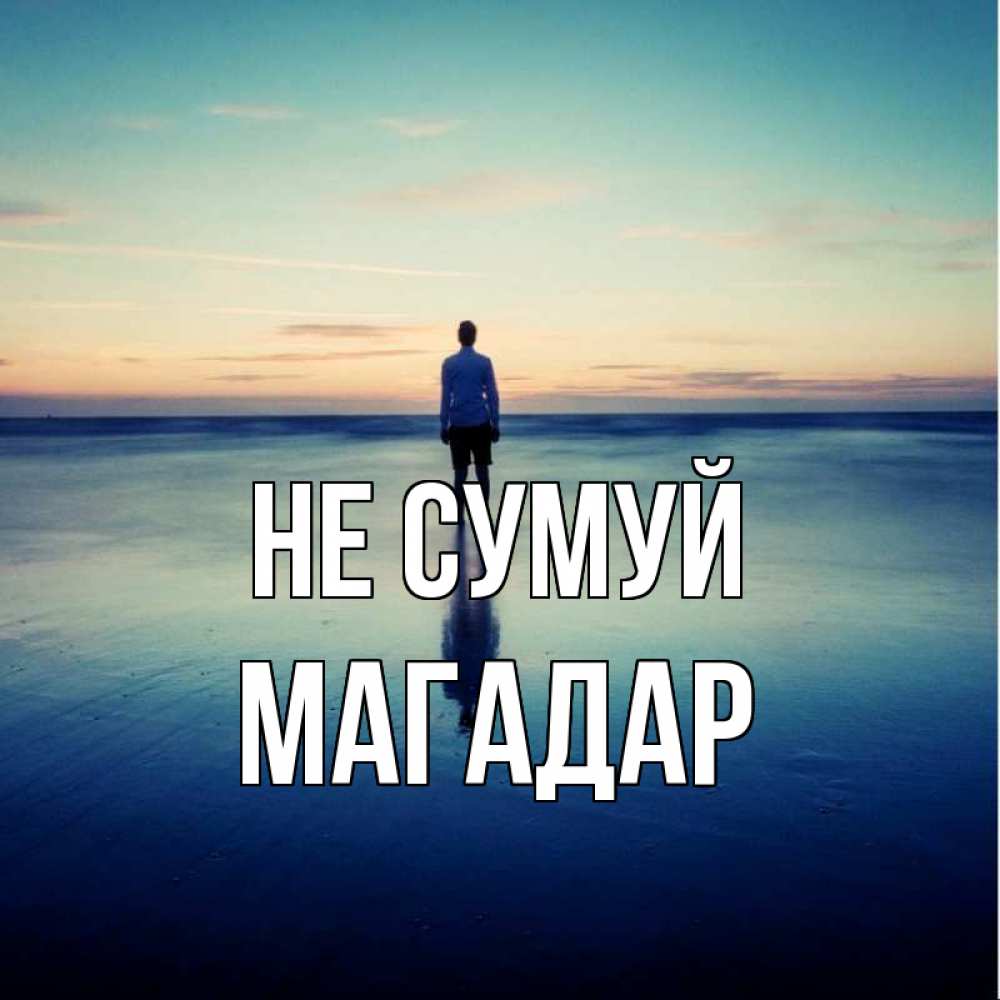 Открытка на каждый день з підписом, Магадар Не сумуй небо и гладь льда Прикольна листівка з побажанням онлайн скачати безкоштовно 