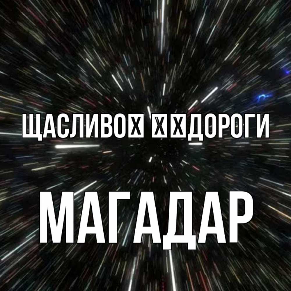 Открытка на каждый день з підписом, Магадар Щасливої ​​дороги туннель Прикольна листівка з побажанням онлайн скачати безкоштовно 