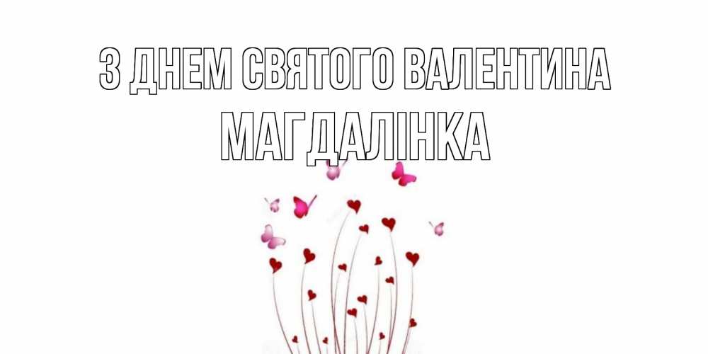 Открытка на каждый день з підписом, Магдалінка З Днем Святого Валентина валентинку подписать онлайн на день всех влюбленных Прикольна листівка з побажанням онлайн скачати безкоштовно 