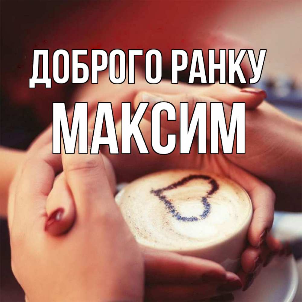 Открытка на каждый день з підписом, Максим Доброго ранку мы навсегда вместе Прикольна листівка з побажанням онлайн скачати безкоштовно 