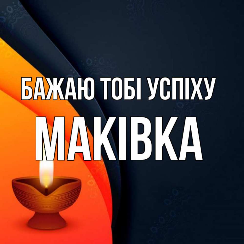 Открытка на каждый день з підписом, Маківка Бажаю тобі успіху абстрактный фон Прикольна листівка з побажанням онлайн скачати безкоштовно 