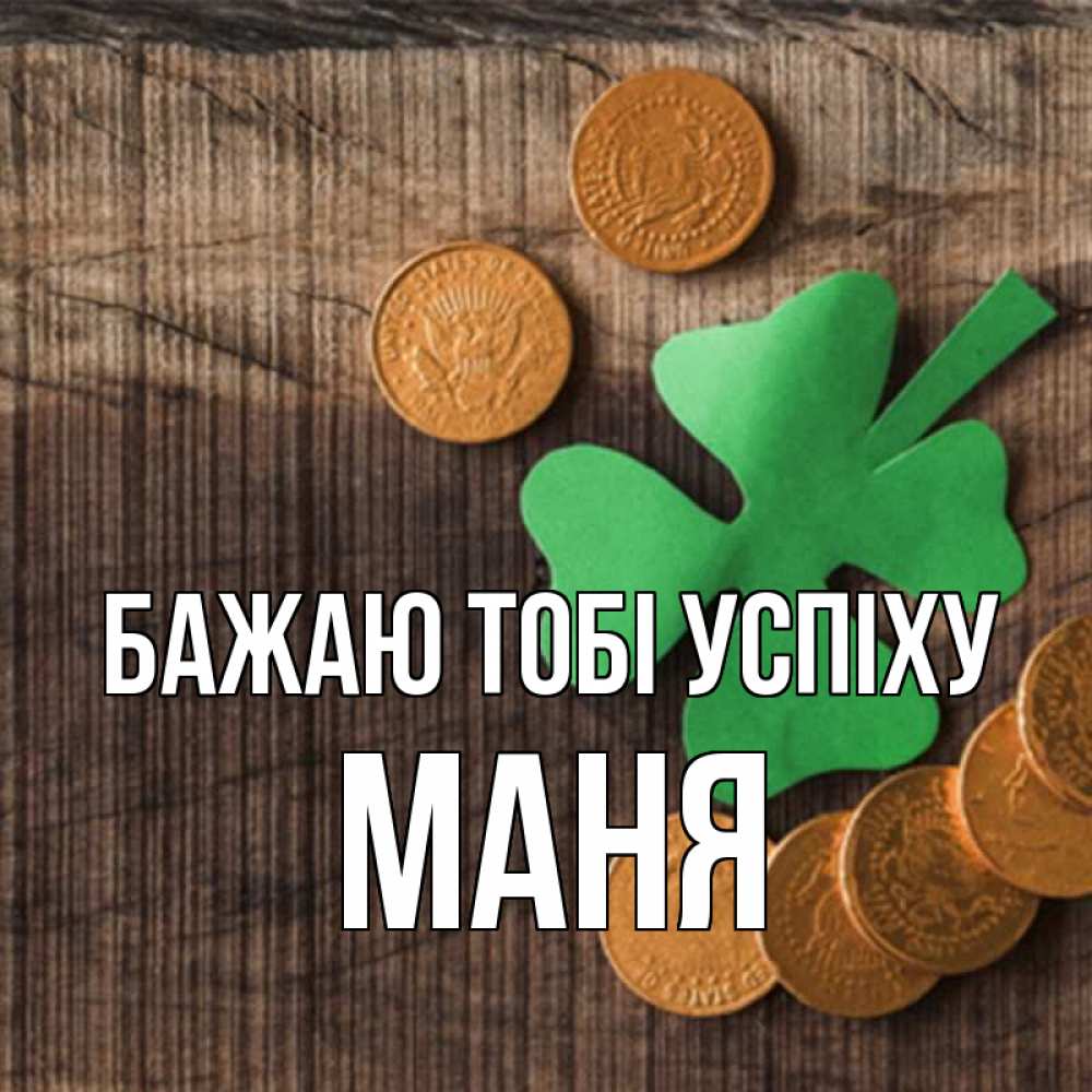 Открытка на каждый день з підписом, Маня Бажаю тобі успіху на удачу сегодня Прикольна листівка з побажанням онлайн скачати безкоштовно 
