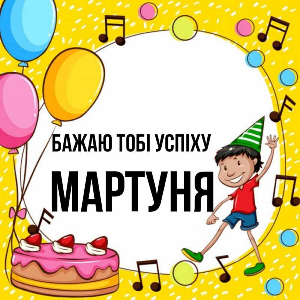 Открытка на каждый день з підписом, Мартуня Бажаю тобі успіху открытка 1 Прикольна листівка з побажанням онлайн скачати безкоштовно 