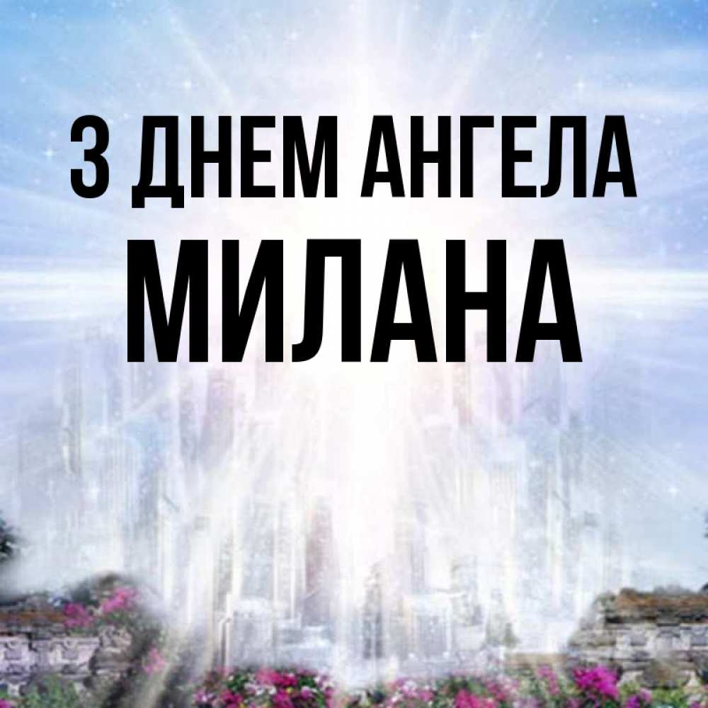 Открытка на каждый день з підписом, Милана З Днем ангела небесный свет Прикольна листівка з побажанням онлайн скачати безкоштовно 