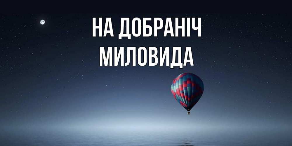 Открытка на каждый день з підписом, Миловида На добраніч ночная открытка Прикольна листівка з побажанням онлайн скачати безкоштовно 
