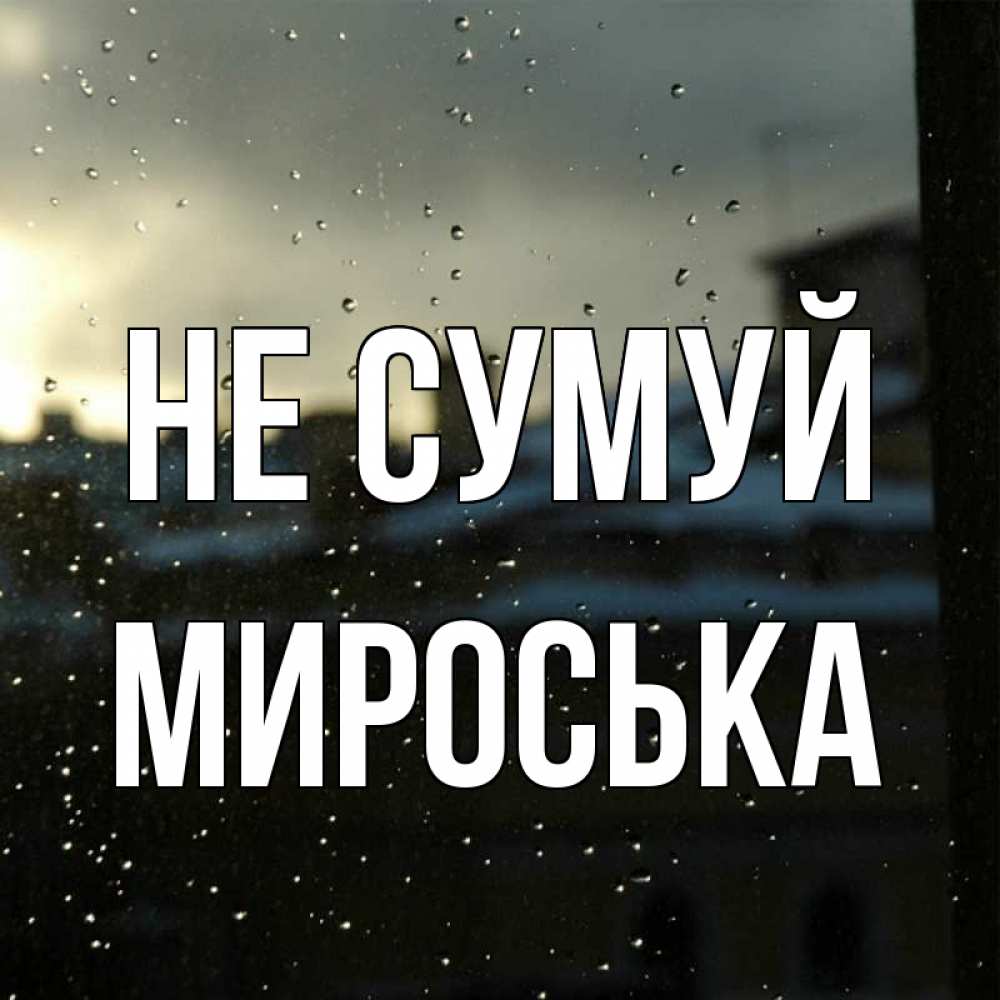 Открытка на каждый день з підписом, Мироська Не сумуй вид на крыши Прикольна листівка з побажанням онлайн скачати безкоштовно 