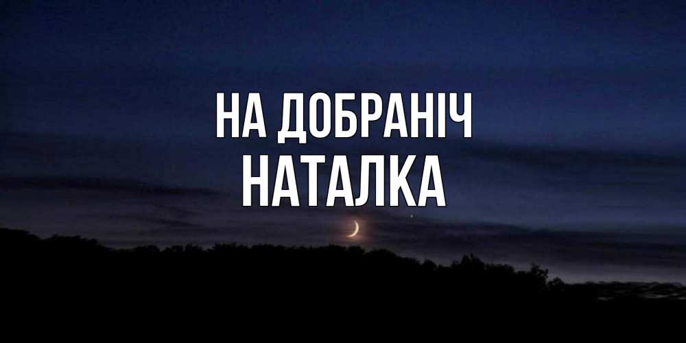 Открытка на каждый день з підписом, Наталка На добраніч месяц Прикольна листівка з побажанням онлайн скачати безкоштовно 