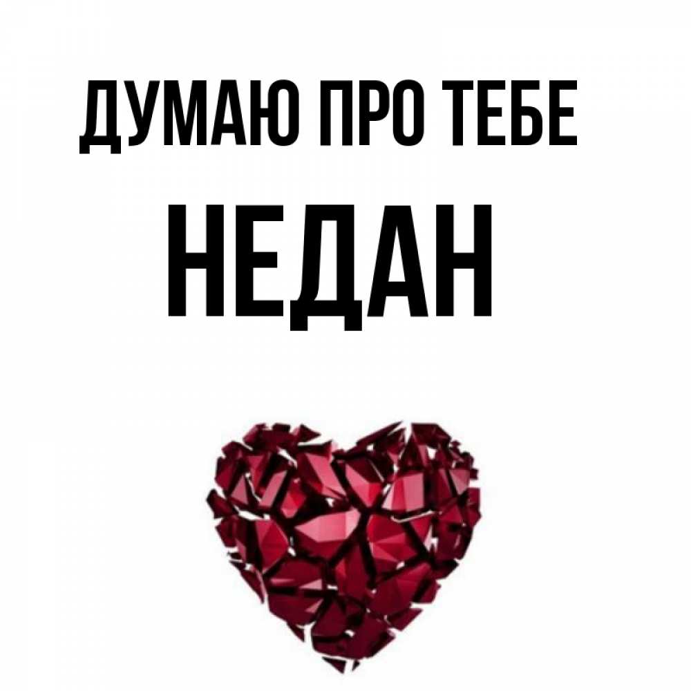 Открытка на каждый день з підписом, Недан Думаю про тебе рубиновое 1 Прикольна листівка з побажанням онлайн скачати безкоштовно 