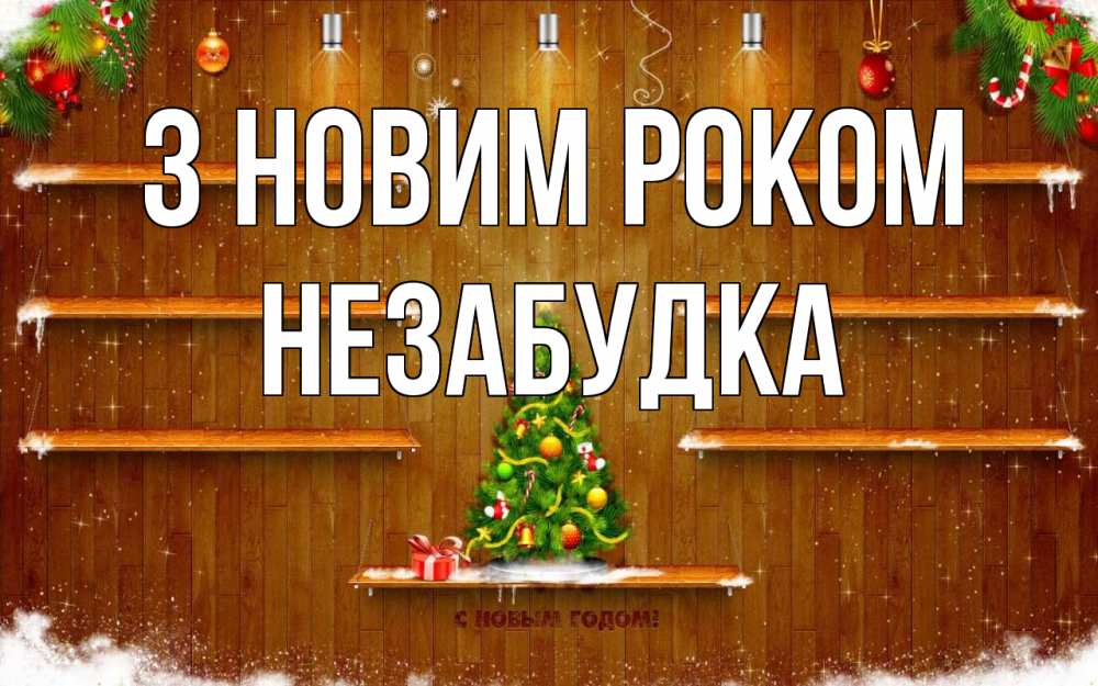 Открытка на каждый день з підписом, Незабудка З новим роком с новым годом Прикольна листівка з побажанням онлайн скачати безкоштовно 