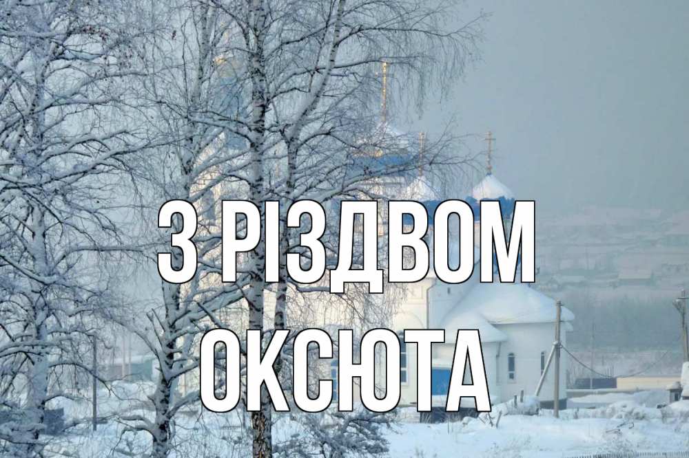 Открытка на каждый день з підписом, Оксюта З Різдвом храм, зима Прикольна листівка з побажанням онлайн скачати безкоштовно 