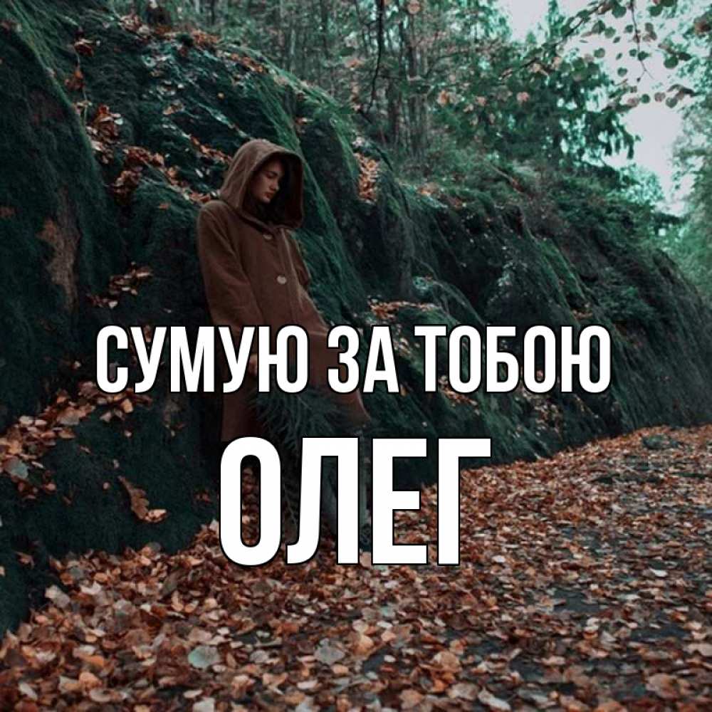 Открытка на каждый день з підписом, Олег Сумую за тобою скука 1 Прикольна листівка з побажанням онлайн скачати безкоштовно 