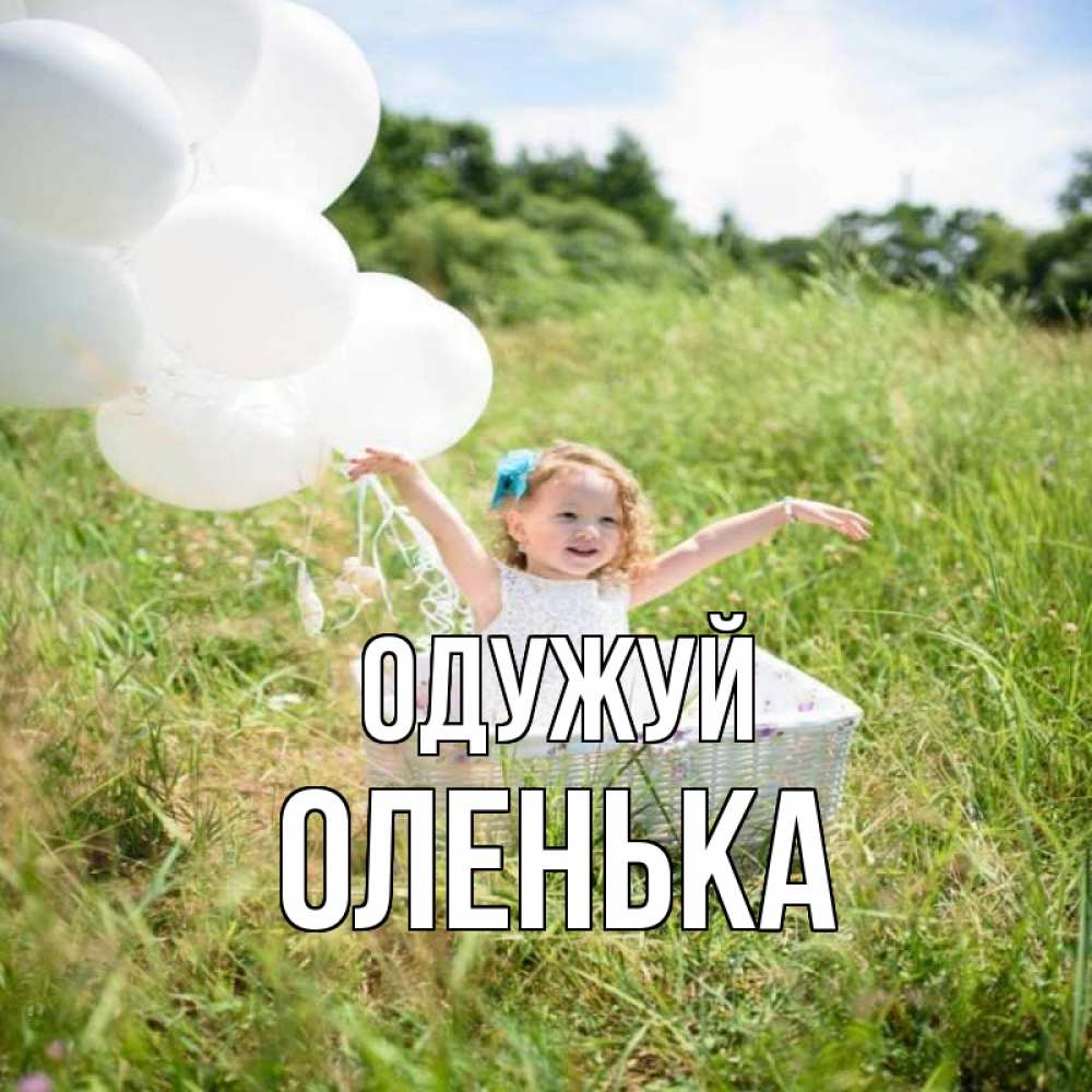 Открытка на каждый день з підписом, Оленька Одужуй девочка сидит в корзине наверное от этого больной должен выздороветь Прикольна листівка з побажанням онлайн скачати безкоштовно 
