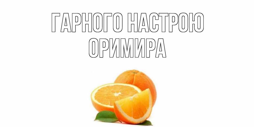 Открытка на каждый день з підписом, Оримира Гарного настрою мандарин Прикольна листівка з побажанням онлайн скачати безкоштовно 