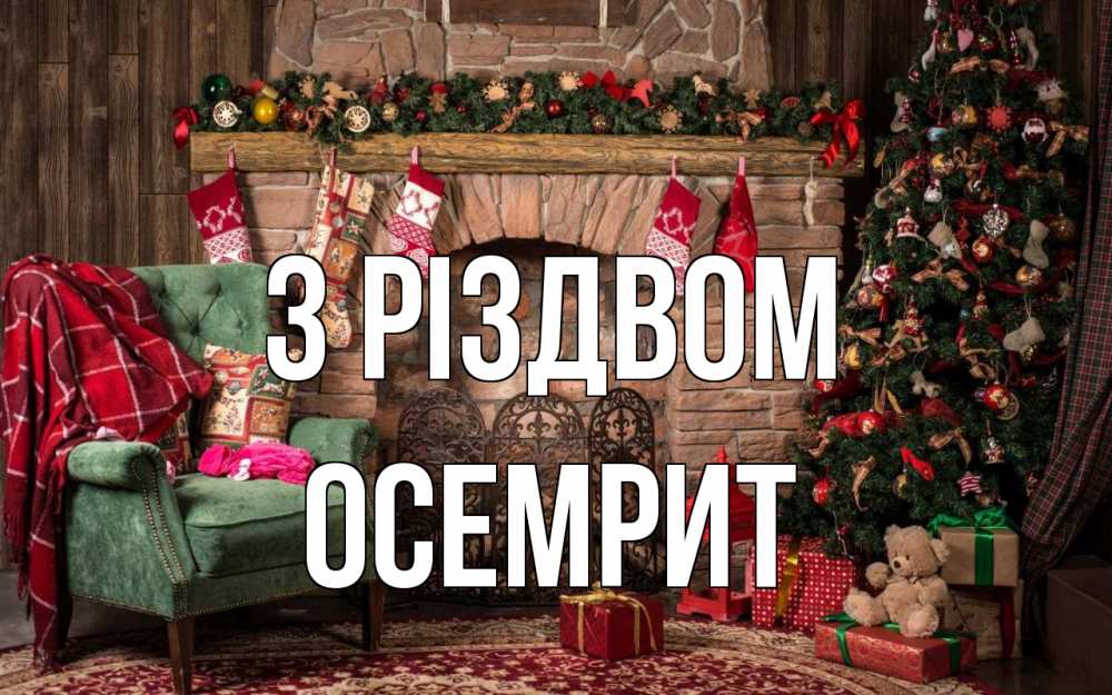 Открытка на каждый день з підписом, Осемрит З Різдвом рождество, камин, ель Прикольна листівка з побажанням онлайн скачати безкоштовно 