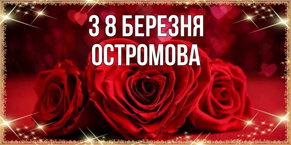 Открытка на каждый день з підписом, Остромова З 8 БЕРЕЗНЯ три красные розы Прикольна листівка з побажанням онлайн скачати безкоштовно 
