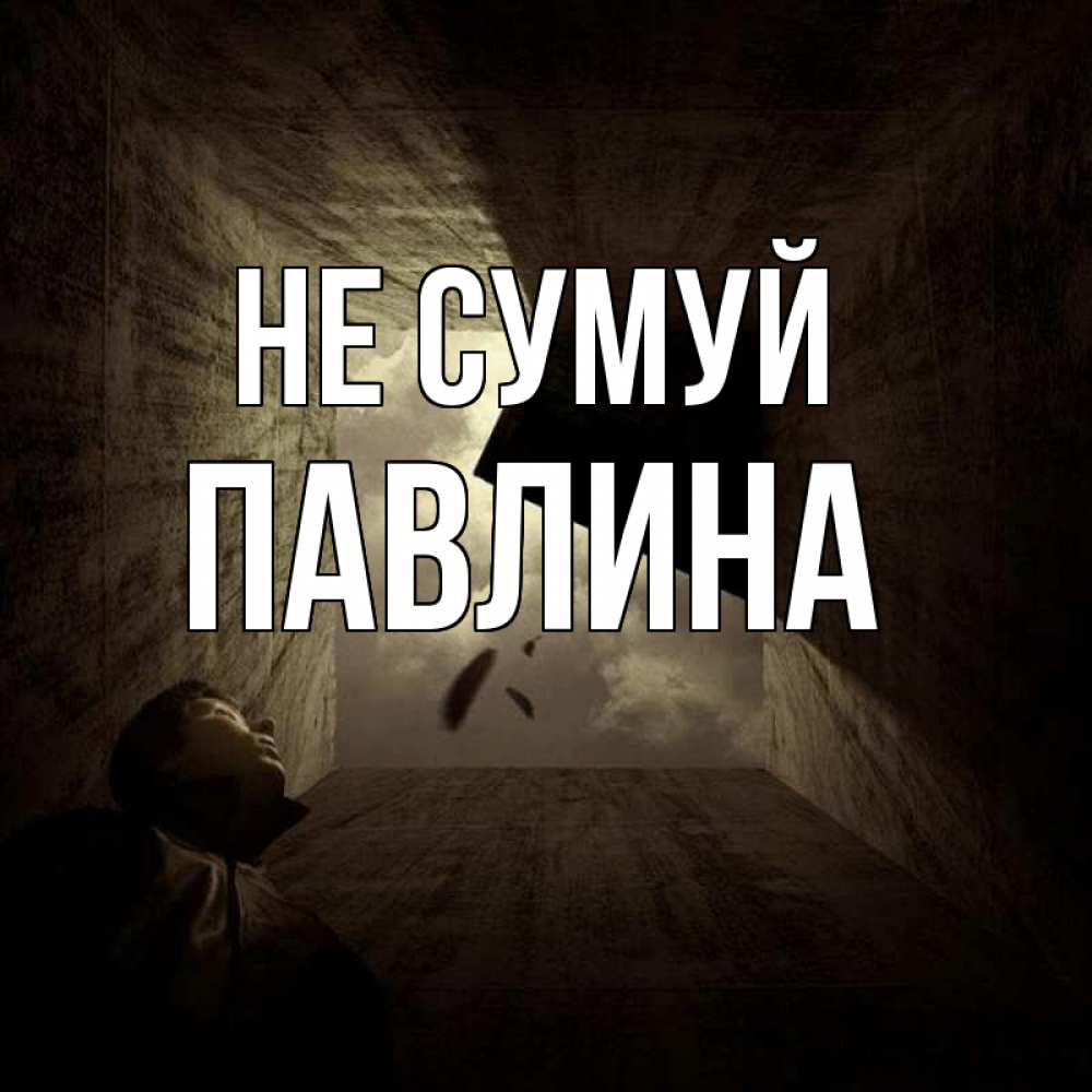Открытка на каждый день з підписом, Павлина Не сумуй жуть Прикольна листівка з побажанням онлайн скачати безкоштовно 