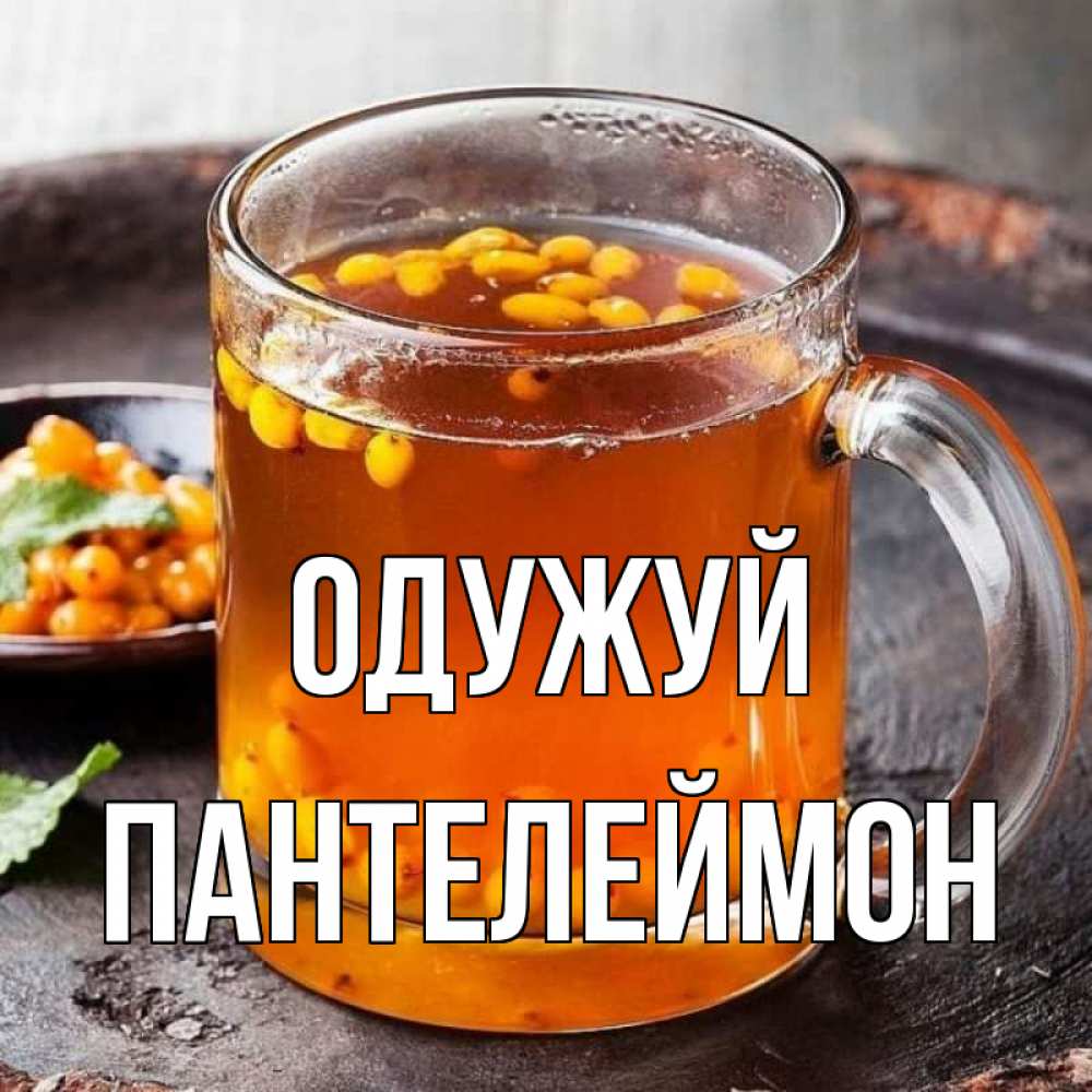 Открытка на каждый день з підписом, Пантелеймон Одужуй лекарство от простуды Прикольна листівка з побажанням онлайн скачати безкоштовно 