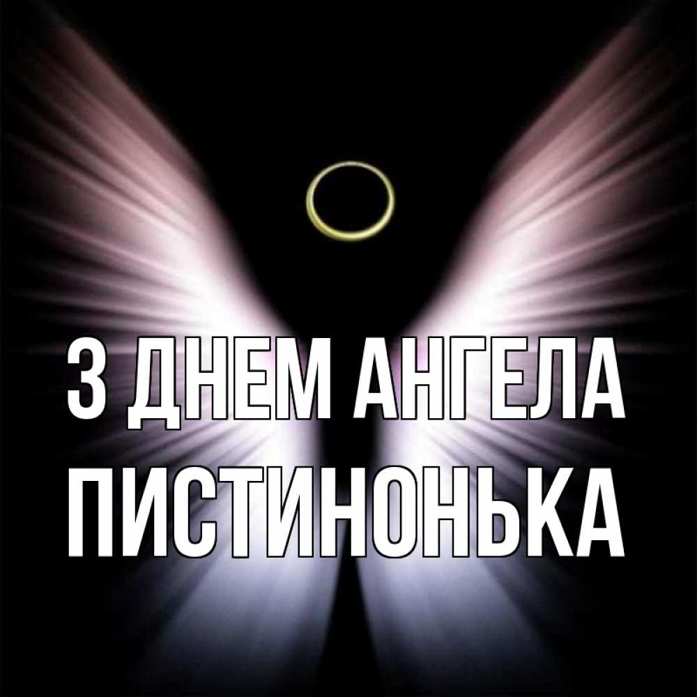 Открытка на каждый день з підписом, Пистинонька З Днем ангела ангел из света Прикольна листівка з побажанням онлайн скачати безкоштовно 