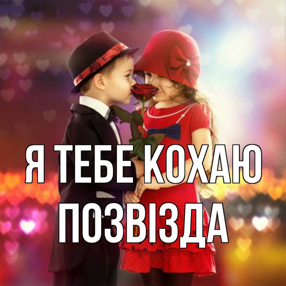 Открытка на каждый день з підписом, Позвізда Я тебе кохаю черное и красное и роза Прикольна листівка з побажанням онлайн скачати безкоштовно 