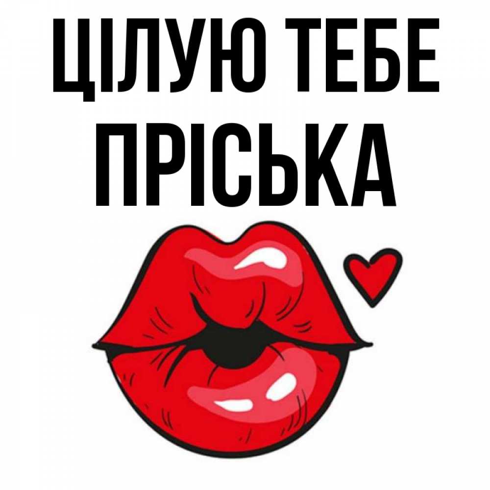 Открытка на каждый день з підписом, Пріська Цілую тебе открытка с поцелуем любви для парня Прикольна листівка з побажанням онлайн скачати безкоштовно 