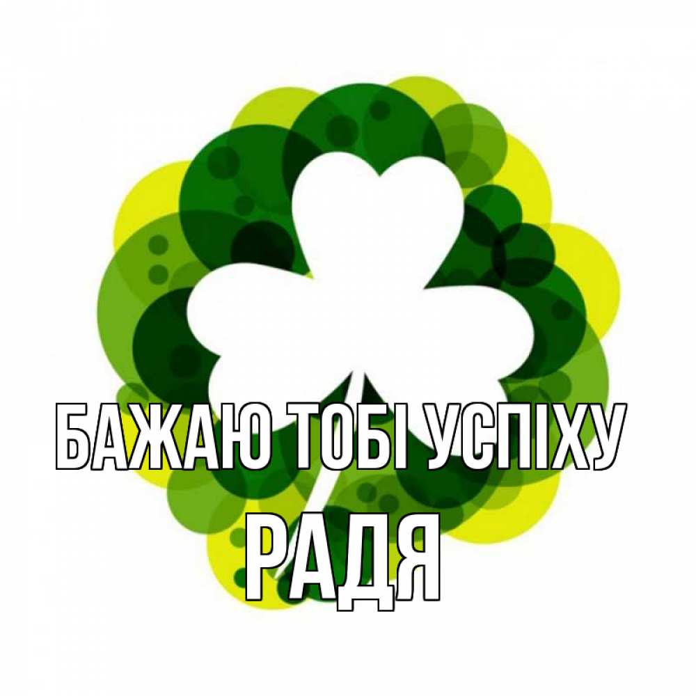 Открытка на каждый день з підписом, Радя Бажаю тобі успіху зеленый желтый белый Прикольна листівка з побажанням онлайн скачати безкоштовно 