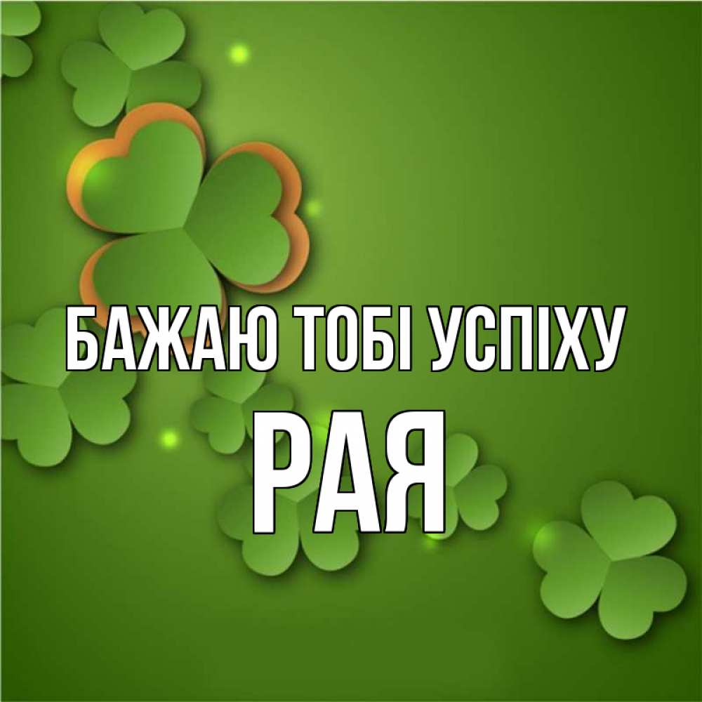 Открытка на каждый день з підписом, Рая Бажаю тобі успіху много трехлистных листочков клевера Прикольна листівка з побажанням онлайн скачати безкоштовно 