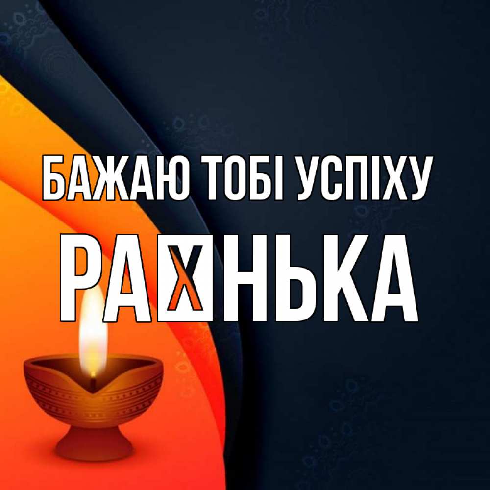 Открытка на каждый день з підписом, Раєнька Бажаю тобі успіху абстрактный фон Прикольна листівка з побажанням онлайн скачати безкоштовно 
