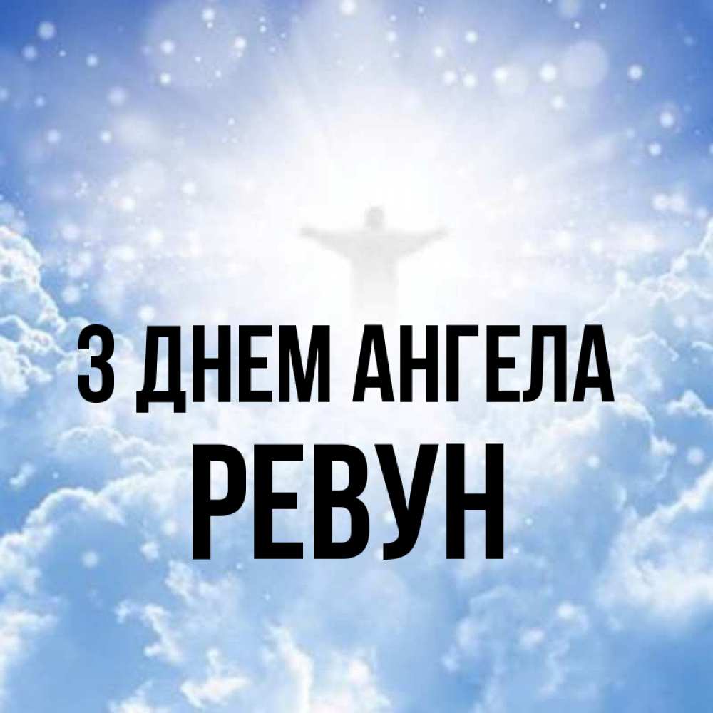 Открытка на каждый день з підписом, Ревун З Днем ангела ангел на облаках в свете солнца Прикольна листівка з побажанням онлайн скачати безкоштовно 