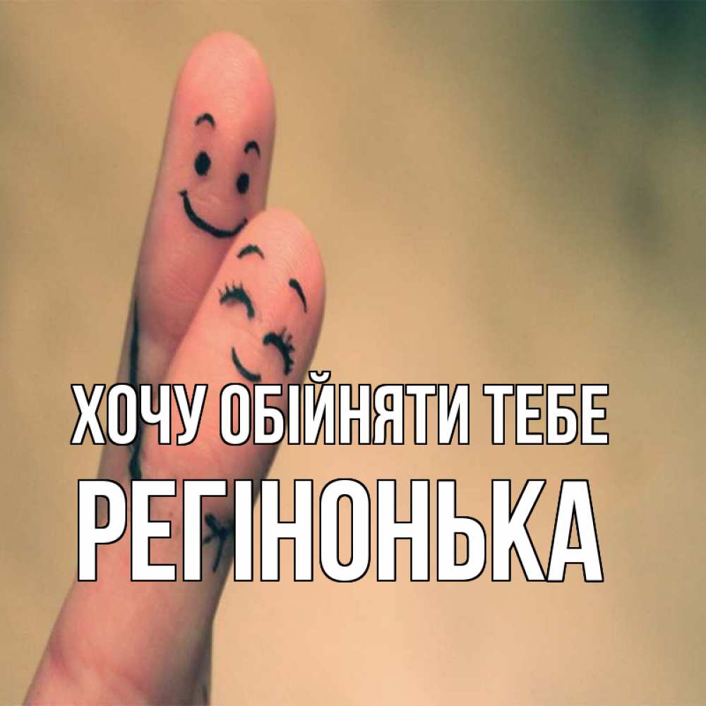Открытка на каждый день з підписом, Регінонька Хочу обійняти тебе рисунок на пальцах Прикольна листівка з побажанням онлайн скачати безкоштовно 