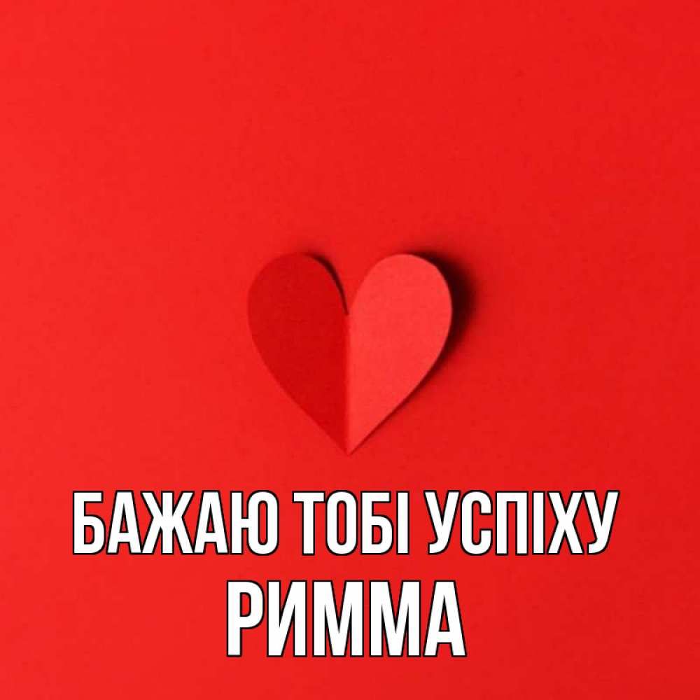 Открытка на каждый день з підписом, Римма Бажаю тобі успіху пусть повезет для любимых 1 Прикольна листівка з побажанням онлайн скачати безкоштовно 