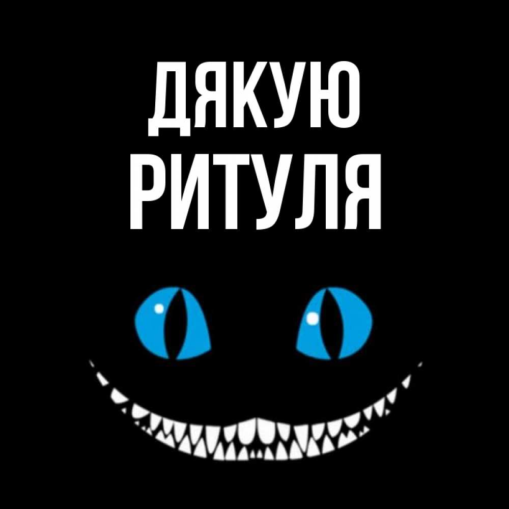 Открытка на каждый день з підписом, Ритуля Дякую благодарю от чеширика Прикольна листівка з побажанням онлайн скачати безкоштовно 