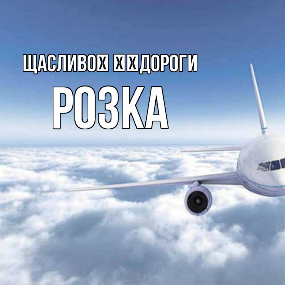 Открытка на каждый день з підписом, Розка Щасливої ​​дороги белые облака и половина самолета Прикольна листівка з побажанням онлайн скачати безкоштовно 