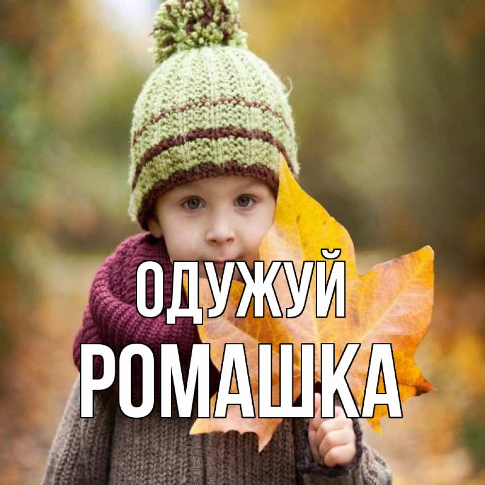 Открытка на каждый день з підписом, Ромашка Одужуй дышим свежим воздухом Прикольна листівка з побажанням онлайн скачати безкоштовно 