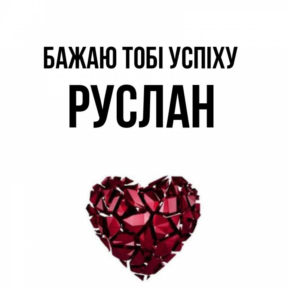 Открытка на каждый день з підписом, Руслан Бажаю тобі успіху бордовое из кристаллов  1 Прикольна листівка з побажанням онлайн скачати безкоштовно 