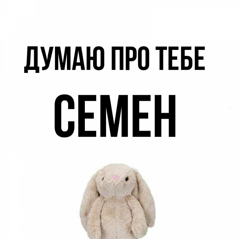 Открытка на каждый день з підписом, Семен Думаю про тебе открытки с текстами и подписями Прикольна листівка з побажанням онлайн скачати безкоштовно 