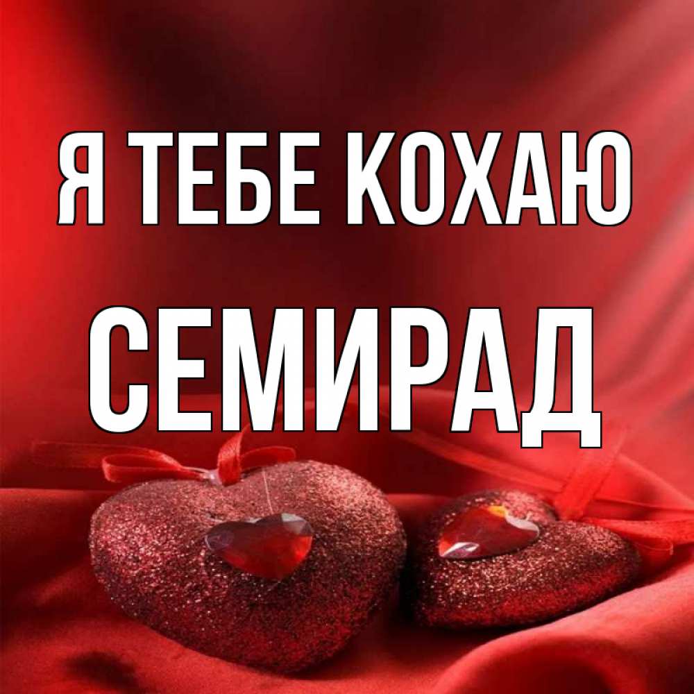 Открытка на каждый день з підписом, Семирад Я тебе кохаю с лентами Прикольна листівка з побажанням онлайн скачати безкоштовно 