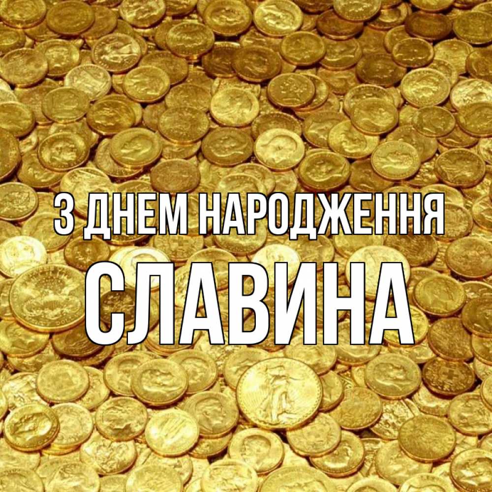 Открытка на каждый день з підписом, Славина З Днем народження с пожеланием разбогатеть Прикольна листівка з побажанням онлайн скачати безкоштовно 
