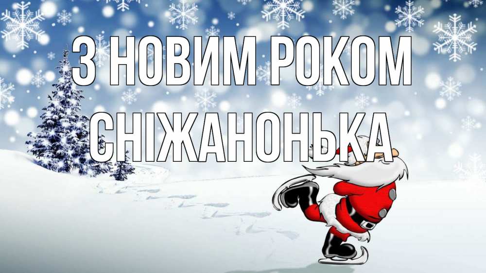 Открытка на каждый день з підписом, Сніжанонька З новим роком дед мороз Прикольна листівка з побажанням онлайн скачати безкоштовно 