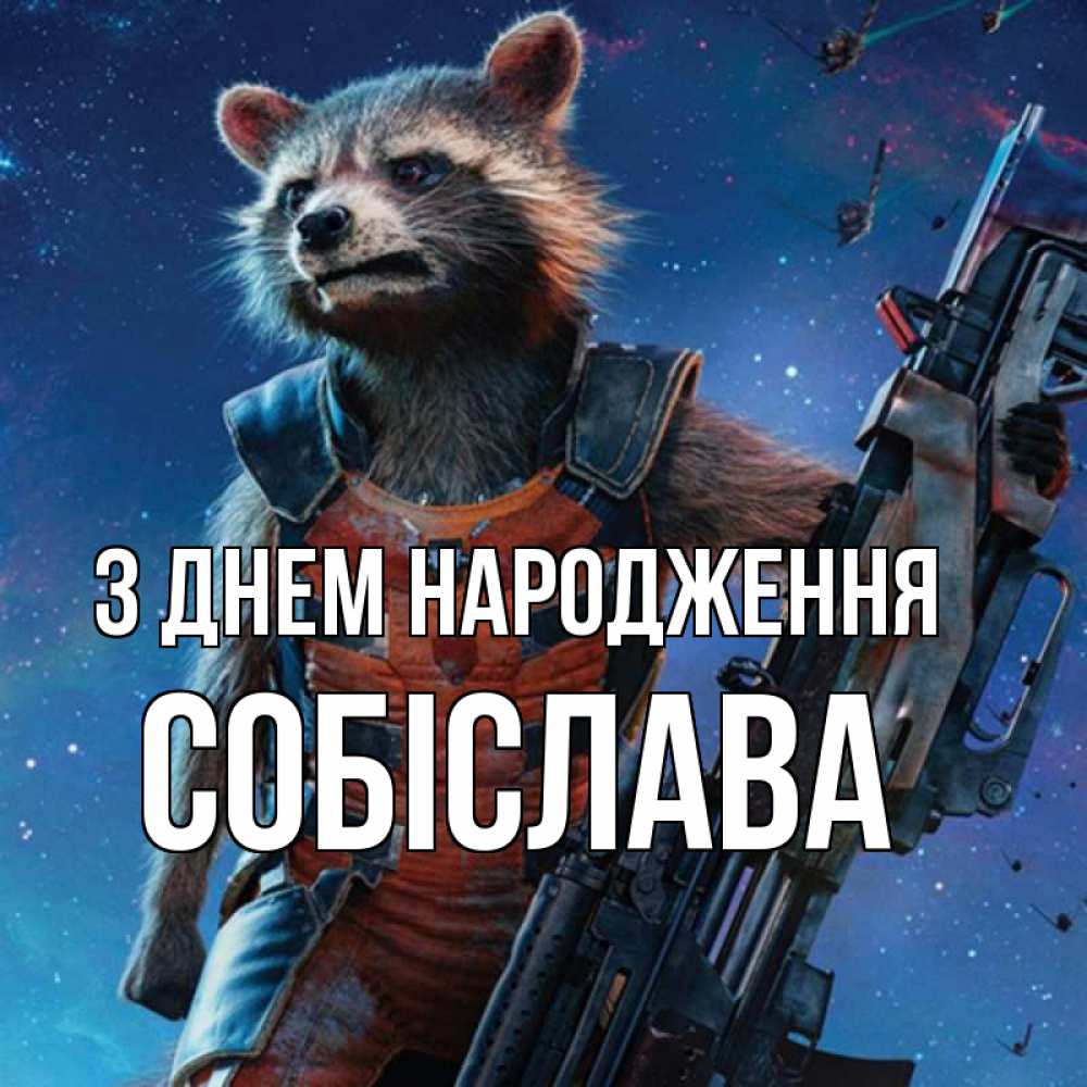 Открытка на каждый день з підписом, Собіслава З Днем народження реактивный Рокета Прикольна листівка з побажанням онлайн скачати безкоштовно 