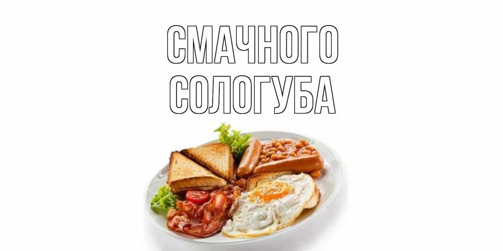 Открытка на каждый день з підписом, Сологуба Смачного завтрак Прикольна листівка з побажанням онлайн скачати безкоштовно 
