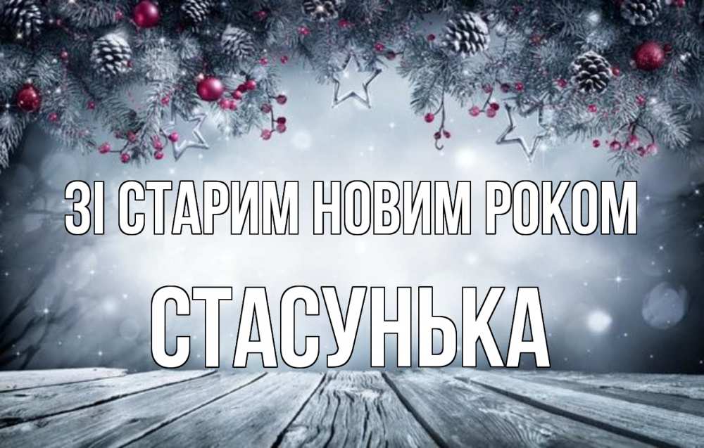 Открытка на каждый день з підписом, Стасунька Зі старим новим роком старый новый год Прикольна листівка з побажанням онлайн скачати безкоштовно 
