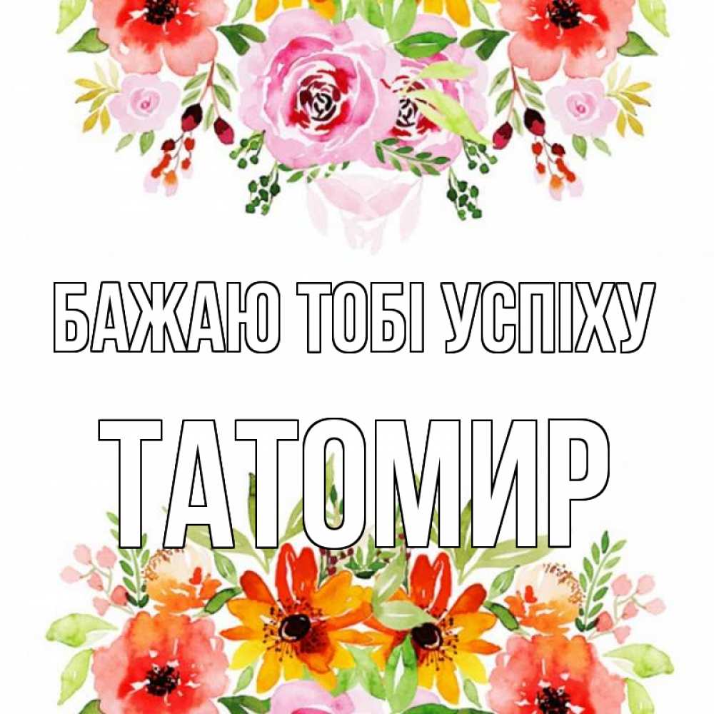 Открытка на каждый день з підписом, Татомир Бажаю тобі успіху открытка с цветами акварелью Прикольна листівка з побажанням онлайн скачати безкоштовно 