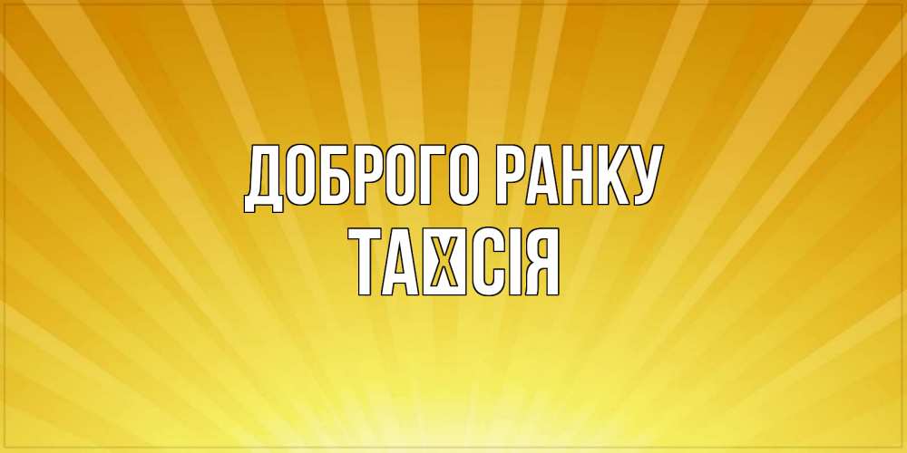 Открытка на каждый день з підписом, Таїсія Доброго ранку пожелания доброго утра Прикольна листівка з побажанням онлайн скачати безкоштовно 