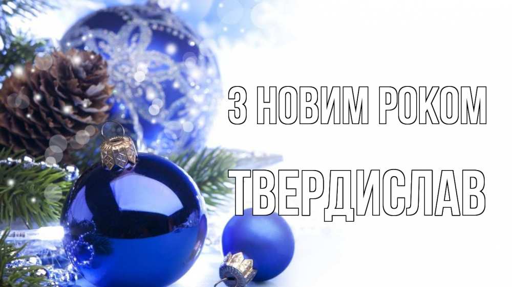 Открытка на каждый день з підписом, Твердислав З новим роком новый год Прикольна листівка з побажанням онлайн скачати безкоштовно 