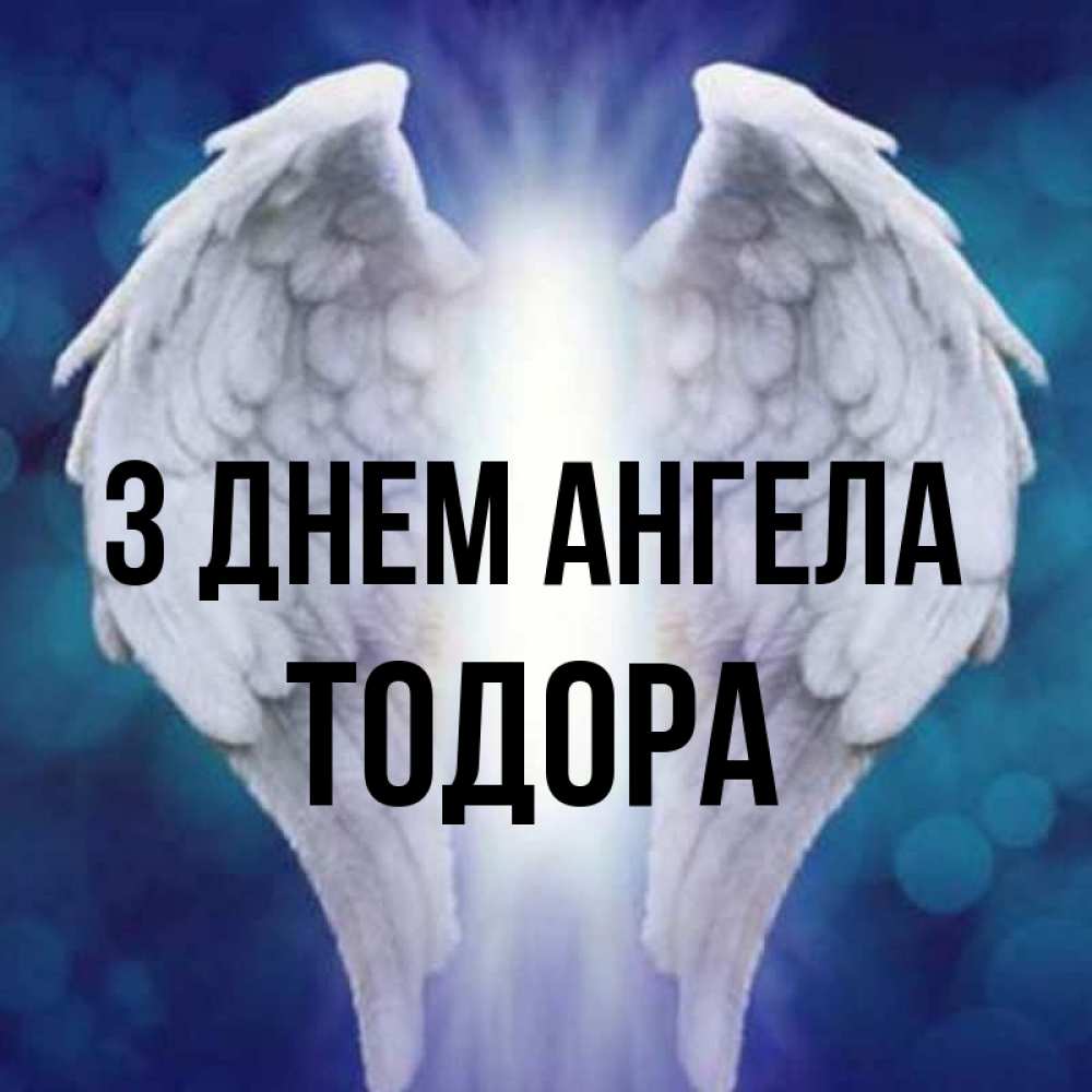 Открытка на каждый день з підписом, Тодора З Днем ангела синий фон и крылышки Прикольна листівка з побажанням онлайн скачати безкоштовно 