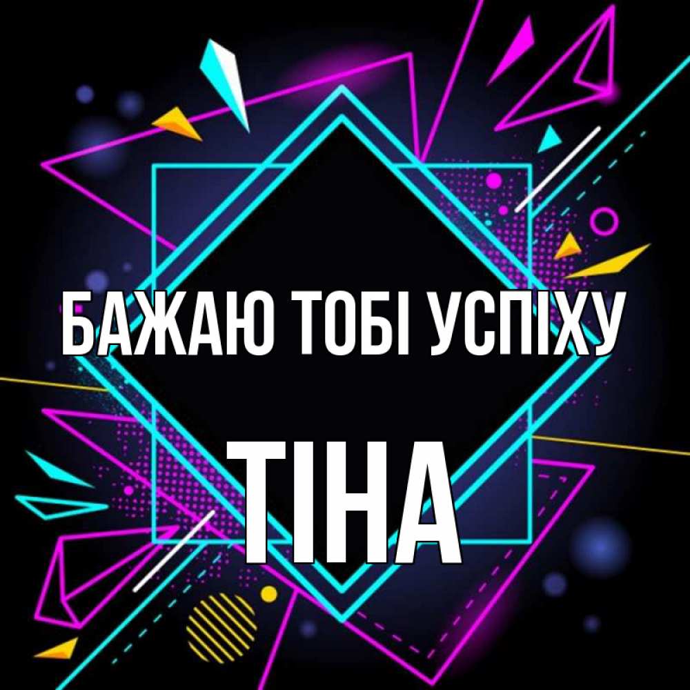 Открытка на каждый день з підписом, Тіна Бажаю тобі успіху рамочки Прикольна листівка з побажанням онлайн скачати безкоштовно 