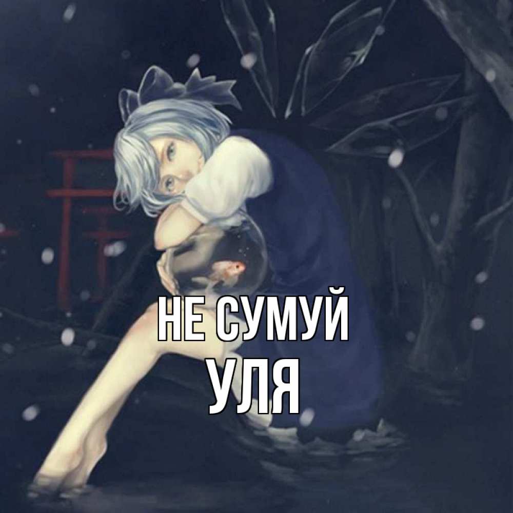 Открытка на каждый день з підписом, Уля Не сумуй девушка и рыбка в аквариуме Прикольна листівка з побажанням онлайн скачати безкоштовно 